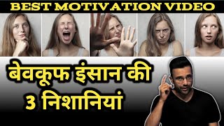 बेवकूफ इंसान की 3 निशानियां | 3 Signs of a Foolish Person - By Sandeep Maheshwari | Hindi