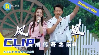 【纯享】布谷组合郑恺\u0026Angelababy合唱《山歌好比春江水》《奔跑吧4》EP5花絮 20200626[浙江卫视官方HD]