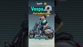 เลือก Vespa รุ่นไหนให้ตอบโจทย์เดินทางไกล #VespaDigitalGen_Dec #ขี่Vespaเที่ยวทั่วไทย #Vespaพาเที่ยว