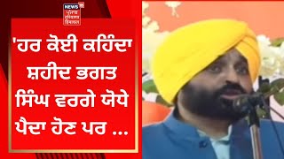 Bhagwant Mann LIVE : 'ਹਰ ਕੋਈ ਕਹਿੰਦਾ ਸ਼ਹੀਦ ਭਗਤ ਸਿੰਘ ਵਰਗੇ ਯੋਧੇ ਪੈਦਾ ਹੋਣ ਪਰ... | News18 Punjab