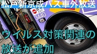 松戸新京成バス 車外放送「乗車前にマスクの着用を促す案内」その他一部放送変更に対応【#112 2021-5-17】