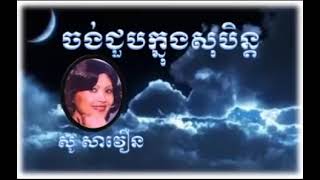 ចង់​ជួប​ក្នុង​សុបិន​ដោយ​ សូ​ សាវឿន