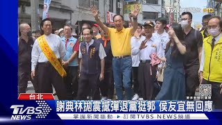 選定了?謝典林退國民黨 郭:一起繼續努力 ｜TVBS新聞 @TVBSNEWS01