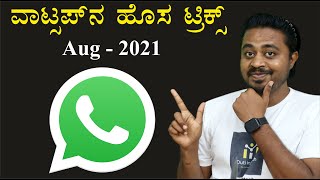 ವಾಟ್ಸಪ್ ನ ಹೊಸ ಟ್ರಿಕ್ಸ್ ನಿಮಗೆ ಗೊತ್ತಾ? New WhatsApp Tricks In Kannada - 2021