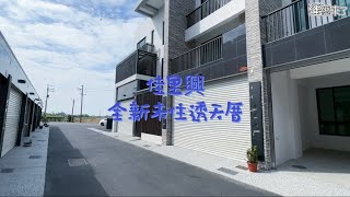 （已售出）#台南買屋 ｜佳里興溪州，全新恬園透天 4K｜#台南線上看屋｜#幸福家不動產