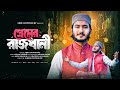 Rabi Ul Awal Special Naat |  প্রেমের রাজধানী | Premer Rajdhani | Abir Chowdhury