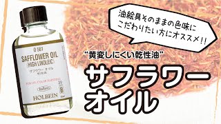 ホルベイン画用液「サフラワーオイル」【ホルベイン公式】