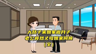 大姑子来娘家坐月子，老公竟然让丈母娘来伺候