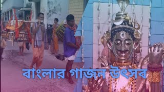 গাজন উৎসব ।Gajan Festival#Gajan Festival in West Bengal #shiver gajan#Festival of Bengal