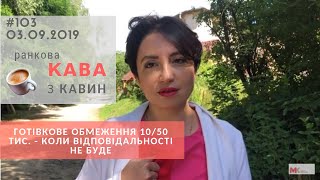 Готівкове обмеження 10/50 тис. - коли відповідальності не буде