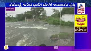 Ramanagara; Road Flooded After Honganuru Lake Overflows Due To Heavy Rain