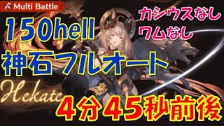 【水古戦場】150HELLフルオート・ヴァルナ編成（カシウス・ワムなし）4分後半【グラブル】