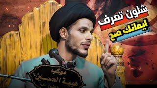 شلون تعرف ايمانك صح؟ السيد سلام الموسوي