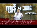 ကျွန် မှ သား rev. sangpi