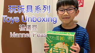 老老豆豆 玩玩具 - 禮儀豆 Beanie Daddy Unboxing - Manner Peas