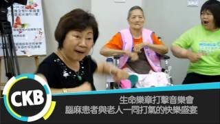 20160420生命樂章打擊音樂會 腦麻患者與老人一同打氣的快樂盛宴