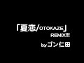 「夏恋 otokaze」remix 　byゴン仁田