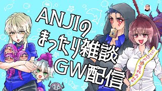 【FGOAC】ANJIのまったり雑談GW【シーサイドリゾートAP】