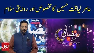 Amir Liaquat Hussain Ka Riwayati Salam | Ramzan Mein BOL Sehri Transmission
