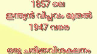 1857 ലെ ഇന്ത്യൻ വിപ്ലവം മുതൽ 1947 വരെ ഒരു ചരിത്ര വിശകലനം