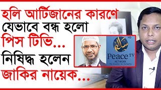 হলি আর্টিজানের কারণে যেভাবে বন্ধ হলো পিস টিভি, নিষিদ্ধ হলেন জাকির নায়েক | ZamZam Travels সম্পাদকীয়