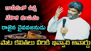 పాటలు కవితలు వీరికి అవార్డులు ||Apo. jafanya sastry garu