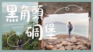 用黑角頭嘅大電視睇海景｜歌連臣角碉堡路線究竟容唔容易⛰🏚🌊｜香港行山好去處