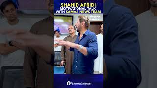 Shahid Afridi Motivational Talk With Samaa News Team #samaatv #shorts #shahidafridi
