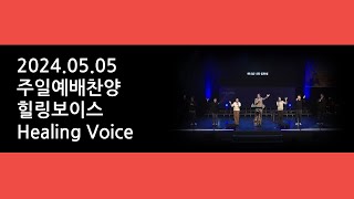 240505 주일예배찬양 - 힐링보이스