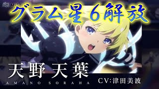 【アサルトリリィ】グラム星６解放儀式！グラムの限凸+そらはちゃん解放していく！