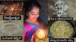 ಪಪ್ಪಾಯಕಾಯಿ ಪಲ್ಯ. 🪔ಕಾರ್ತೀಕ ದೀಪೋತ್ಸವ 🪔 . a day in my life 🧬. #coocking #shopping