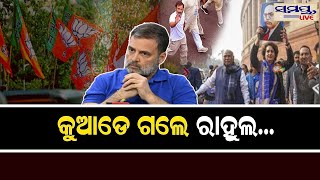 କୁଆଡେ ଗଲେ ରାହୁଲ...| Odia News Live Updates | Latest Odia News | Samayalive