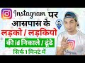 Apne Aas Paas Ke Instagram id Kaise Pata Kare |instagram Par Apne Aas Paas Ke Logon Ko Kaise Dhunde