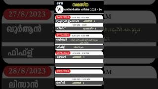 സമസ്ത പാദ വാർഷിക പരീക്ഷ ക്ലാസ്സ്‌ 6 ടൈംടേബിൾ 2023 - 24/Chapters/എക്സാം #viralshorts #trind