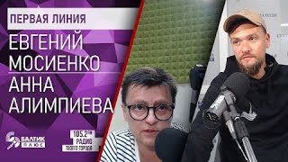 Первая линия: Евгений Мосиенко, Анна Алимпиева, городские исследователи