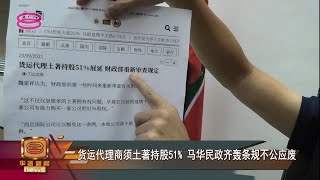 【货运代理商须土著持股51% 马华民政齐轰条规不公应废】