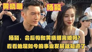 杨颖，会后悔和黄晓明离婚吗？看看她现如今的事业发展就知道了