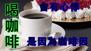 喝咖啡會心悸，是因為咖啡因嗎？喝咖啡的3個誤區，要註意