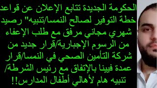 🔴🔴🔴الحكومة الجديدة تتابع الإعلان عن قواعد خطة التوفير لصالح النمسا/تنبيه هام لأهالي أطفال المدارس!!