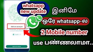 ஒரே whatsapp-ல 2 mobile number use பண்ணுவது எப்படி| How to use 2 mobile numbers in one whatsapp