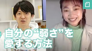 「自分の“弱さ”を愛する方法」澤田智洋さん×島田彩さん