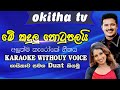 Me Kandulu Thotupalayi Karaoke - මේ කදුලු තොටුපලයි කැරෝකේ