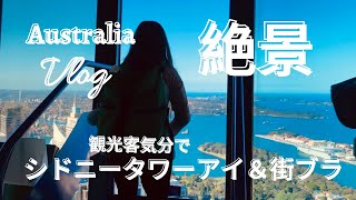 【Vlog 海外暮らし】 お家で旅行気分 ☆ 地上250ｍシドニータワーアイからの絶景\u0026 街ブラ / 春休み（10月）の１日 Part 2