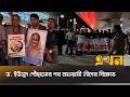 নিউইয়র্কে বিএনপি ও আওয়ামী লীগের পাল্টাপাল্টি সমাবেশ ও বিক্ষোভ | Dr Yunus at USA | Ekhon TV