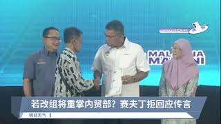 内阁改组谣言未止  传赛夫丁重返内贸部【2023.10.01 八度空间华语新闻】