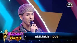 คนแบกรัก - เจมส์ | ดวลเพลงชิงทุน | one31