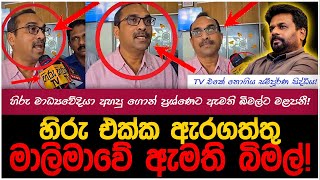 හිරු එකටයි රෙනෝටයි රෙදි ගැලවෙන්න කියපු ඇමති බිමල්!|myTV #hirunews #bimalrathnayake #slvsnz #ipl2025