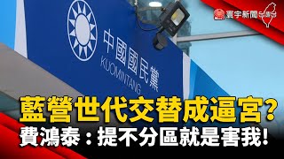 藍營世代交替成逼宮？ 費鴻泰：提不分區就是害我!｜#寰宇新聞 @globalnewstw