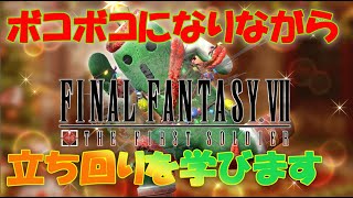 【FF7FS】バトロワ初心者によるチャレンジLive　初心者大歓迎　＃50　12/18　第一部　バトロワ歴２か月目に突入したので・・・