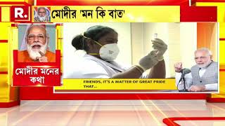 'ভারত বিশ্বের সবচেয়ে বড় টিকাকরণ কর্মসূচি চালাচ্ছে, সবার কাছে আবেদন ভ্যাকসিন নিন': মন কি বাত-এ মোদী